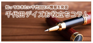 千代田区お役立ちコラム