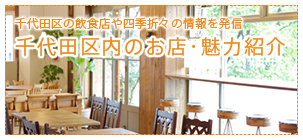 千代田区のお店・魅力紹介