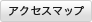 アクセスマップ