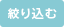絞り込む