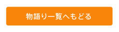 物語一覧へ
