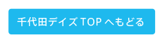 TOPへ戻る