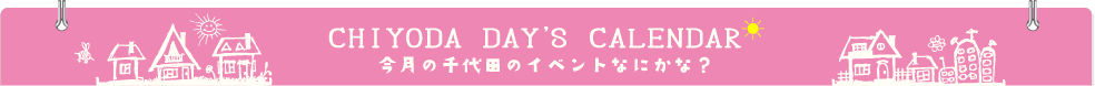 今月の千代田のイベントなにかな？