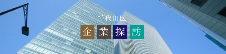 千代田区企業探訪
