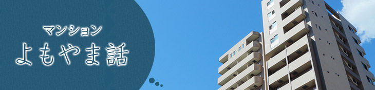 マンションよもやま話