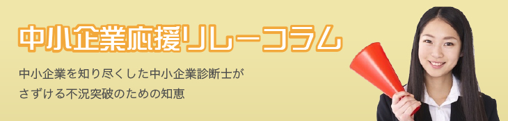 中小企業応援リレーコラム