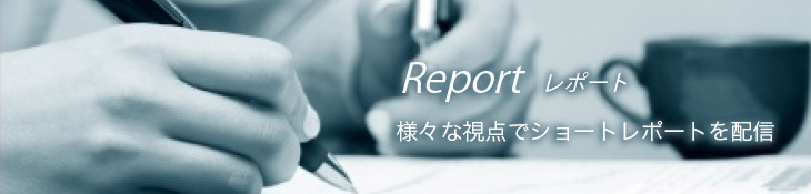 レポート