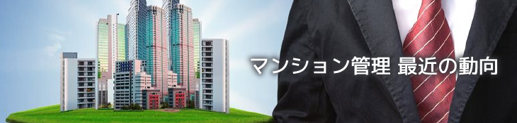 マンション管理 最近の動向