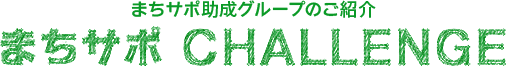 まちサポ助成グループのご紹介「まちサポ CHALLENGE」