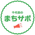 千代田のまちサポ