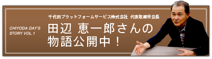 田辺 恵一郎さんの 物語公開中！