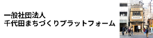 一般社団法人千代田まちづくりプラットフォーム