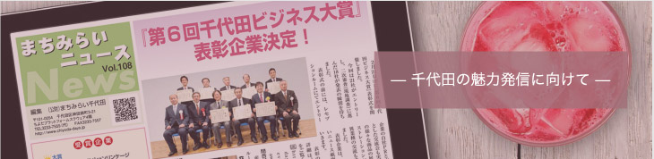 千代田の魅力発信に向けて
