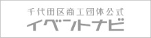 千代田区商工団体公式イベントナビ