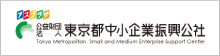公益財団法人東京都中小企業振興公社