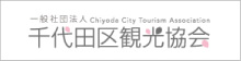 千代田区観光協会
