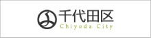 千代田区