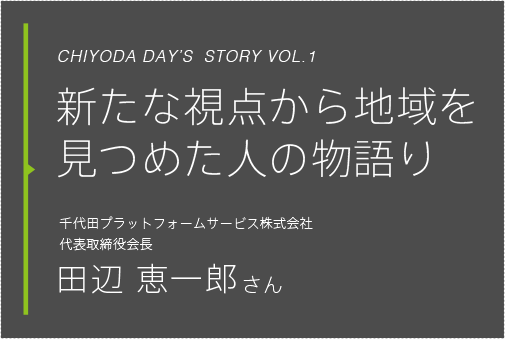 新たな視点から地域を見つめた人の物語 田辺 恵一郎さん