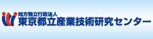 地方独立行政法人東京都産業技術研究センター