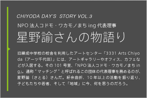 NPO法人コドモ・ワカモノまちing代表理事 星野諭さんの物語り