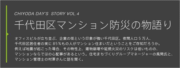 千代田区マンション防災の物語り