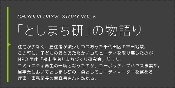 「としまち研」の物語り