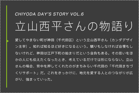 カンダデザイン主宰 立山西平さんの物語り