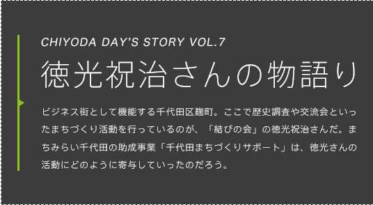 結びの会 徳光祝治さんの物語り