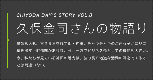 神田学会・久保金司さんの物語り