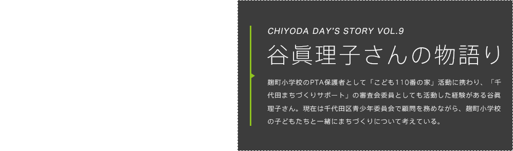 谷 眞理子さんの物語り