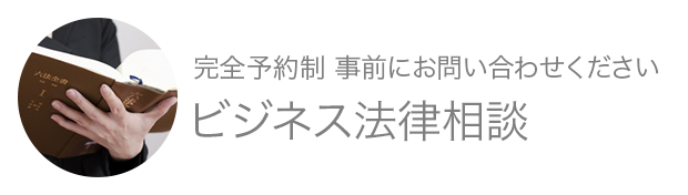 ビジネス法律相談