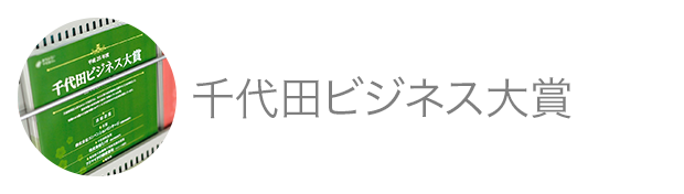 千代田ビジネス大賞