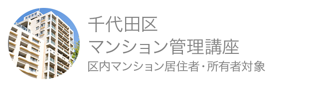 千代田区マンション管理講座