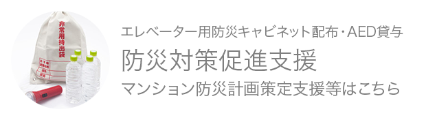 防災対策促進支援