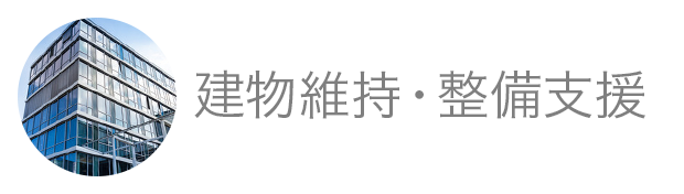 建物維持・整備支援