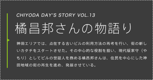 橘昌邦さんの物語り