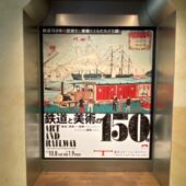 鉄道と美術の150年