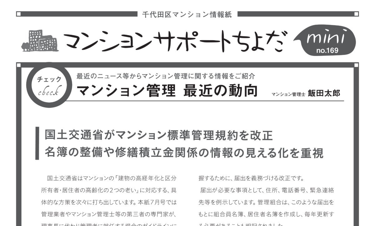 国土交通省がマンション標準管理規約を改正 名簿の整備や修繕積立金